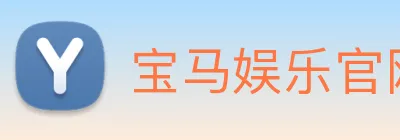 宝马娱乐官网 Logo
